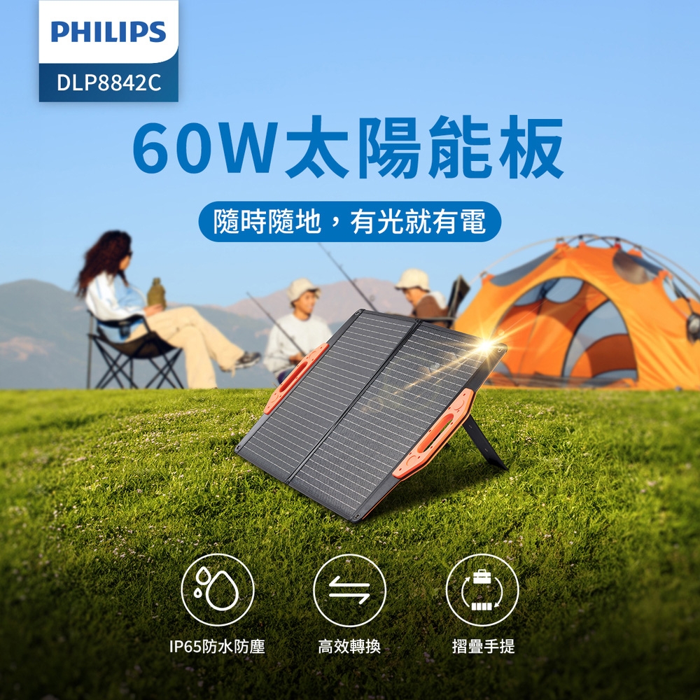 【PHILIPS 飛利浦】 60W太陽能充電版 DLP8842C