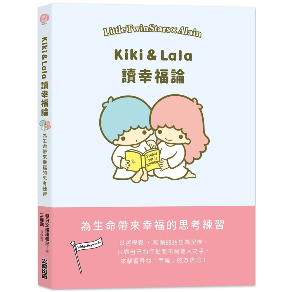 Kiki & Lala讀幸福論