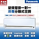 【Panasonic 國際牌 】4-6坪3.6kW一級能效冷專變頻分離式冷氣(CU-LJ36BCA2/CS-LJ36BA2) product thumbnail 1