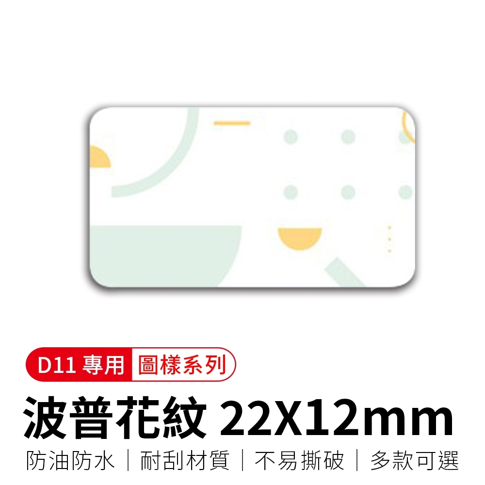 【精臣】D11標籤紙-波普花紋22x12