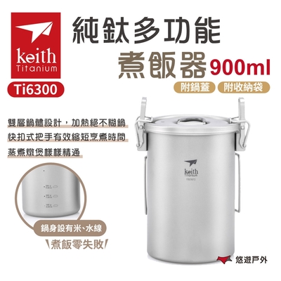 Keith鎧斯 純鈦多功能煮飯器附收納網袋 / 900ml Ti6300 煮飯神氣 蒸煮 野炊 露營 悠遊戶外