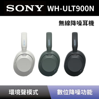 【SONY 索尼】 無線降噪耳機 WH-ULT900N 耳罩式藍芽耳機 全新公司貨