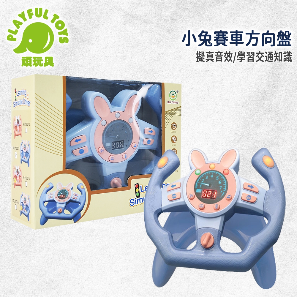 Playful Toys 頑玩具 小兔賽車方向盤(模擬駕車體驗)