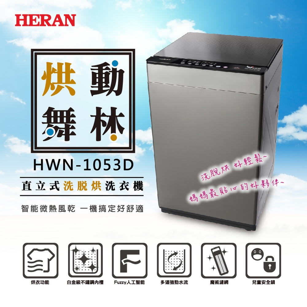 福利品 HERAN禾聯 10kg 全自動變頻洗衣機 HWM-1053D