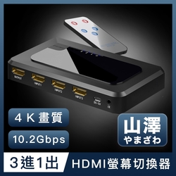 山澤 HDMI 3進1出切換器4K高畫質3D影像支援螢幕切換器
