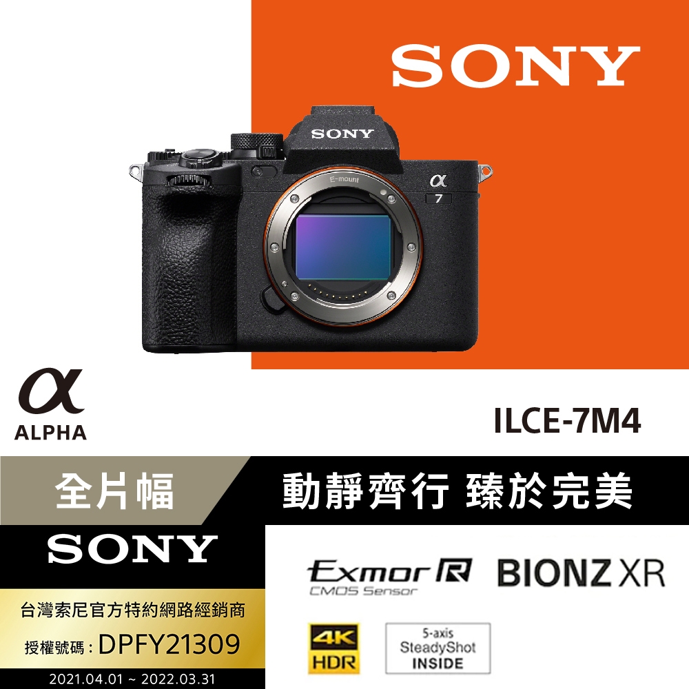 Sony 索尼公司貨保固18+6 可換鏡頭式數位單眼Alpha ILCE-7M4 (公司貨