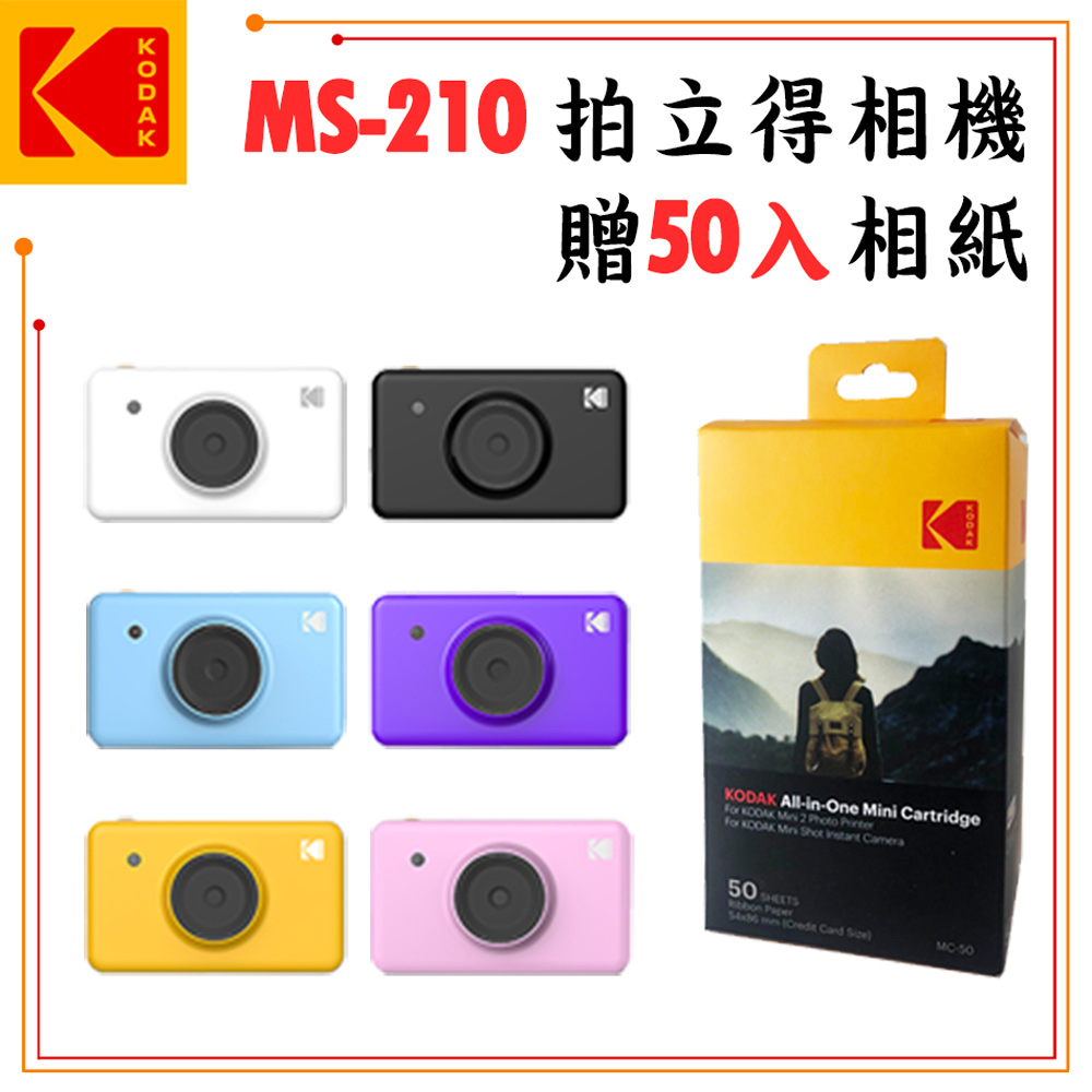 KODAK MINI SHOT MS-210 拍立得相印機 (公司貨) 贈50入相紙