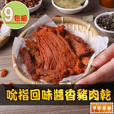 【享吃美味】吮指回味醬香豬肉乾9包(120g±10%/包 下酒菜/點心/宵夜)