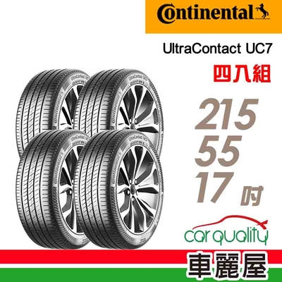 【Continental馬牌】輪胎馬牌 UC7-2155517吋 _四入組(車麗屋)