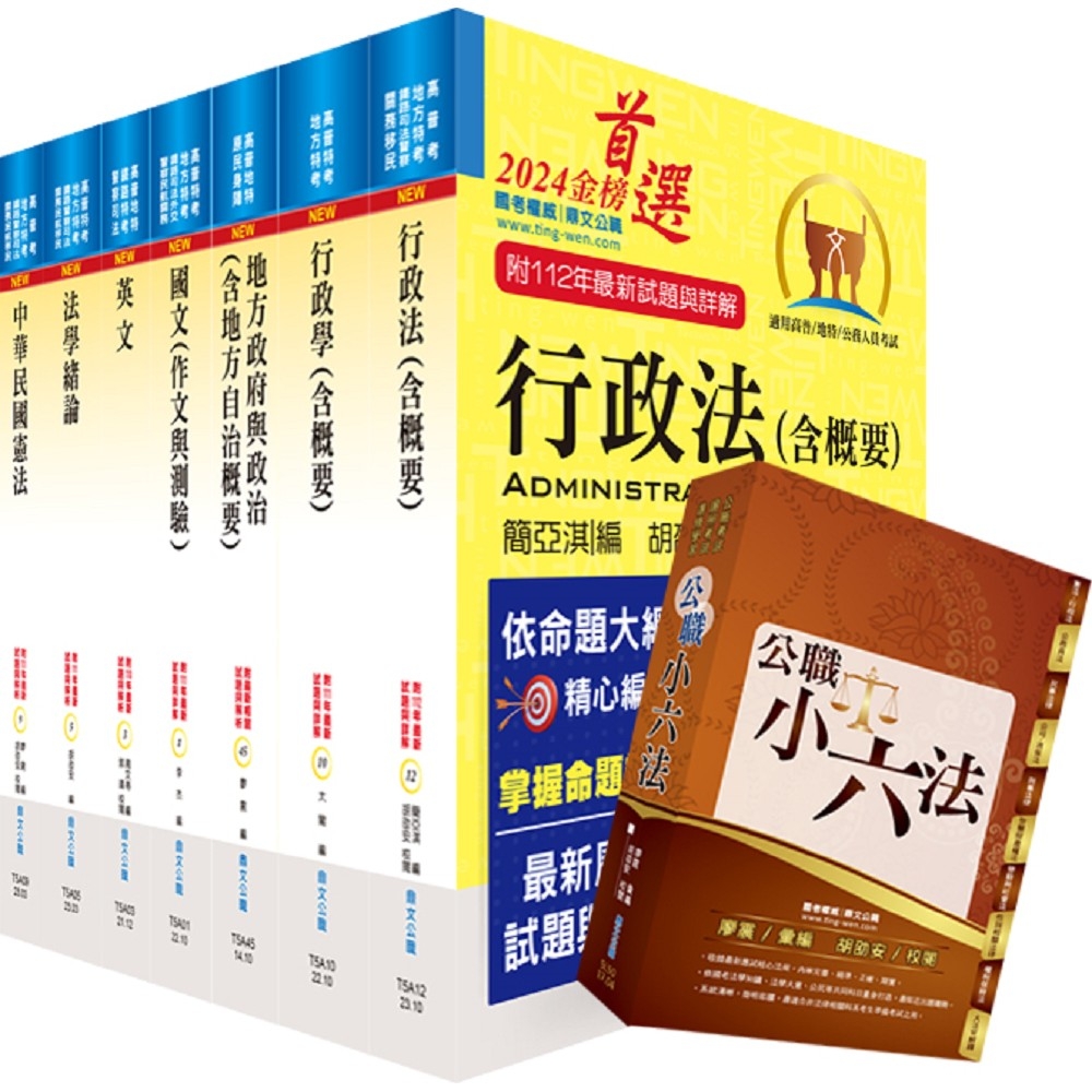 【依113年最新考科修正】普考、地方四等（一般民政）套書（贈公職小六法、題庫網帳號、雲端課程）