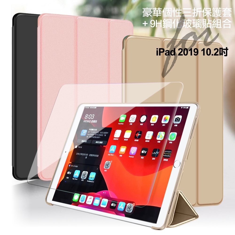 AISURE for iPad 2019 10.2吋豪華三折保護套+9H鋼化玻璃貼組合