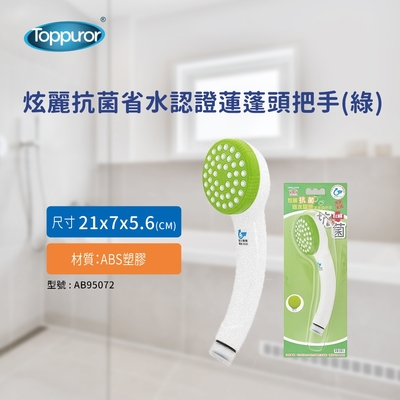 【Toppuror 泰浦樂】泰風炫麗抗菌省水認證蓮蓬頭把手-綠(AB95072)