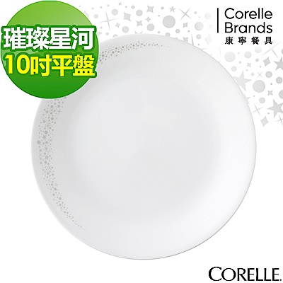 【美國康寧】CORELLE璀璨星河10吋平盤