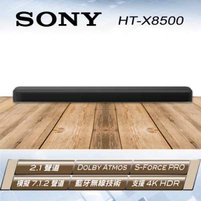 SONY索尼 2.1 聲道 單件式環繞音響SoundBar HT-X8500