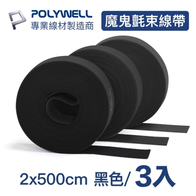 POLYWELL 魔鬼氈束線帶 黑色 2x500cm/ 同色三入