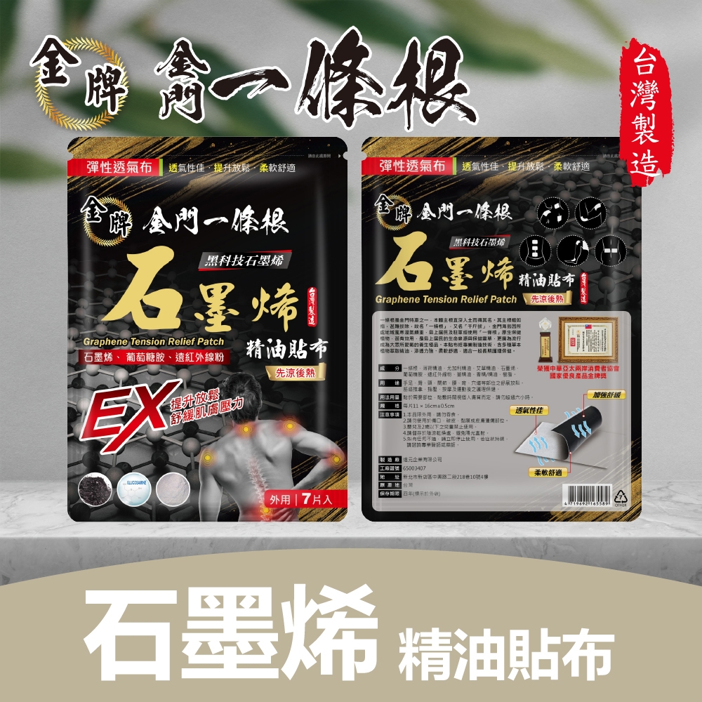 【金牌一條根】石墨烯精油貼布-先涼後熱 3包(7片入/包)