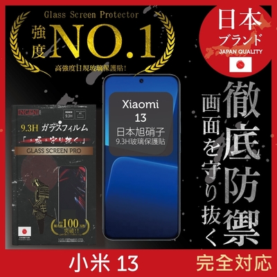 Xiaomi 小米 13 保護貼 全滿版 黑邊 保護貼 日規旭硝子玻璃保護貼【INGENI徹底防禦】