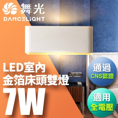 【舞光】7W 壁燈 牆燈 室內燈具 全電壓 現代簡約 金箔雙燈(黑殼/白殼)