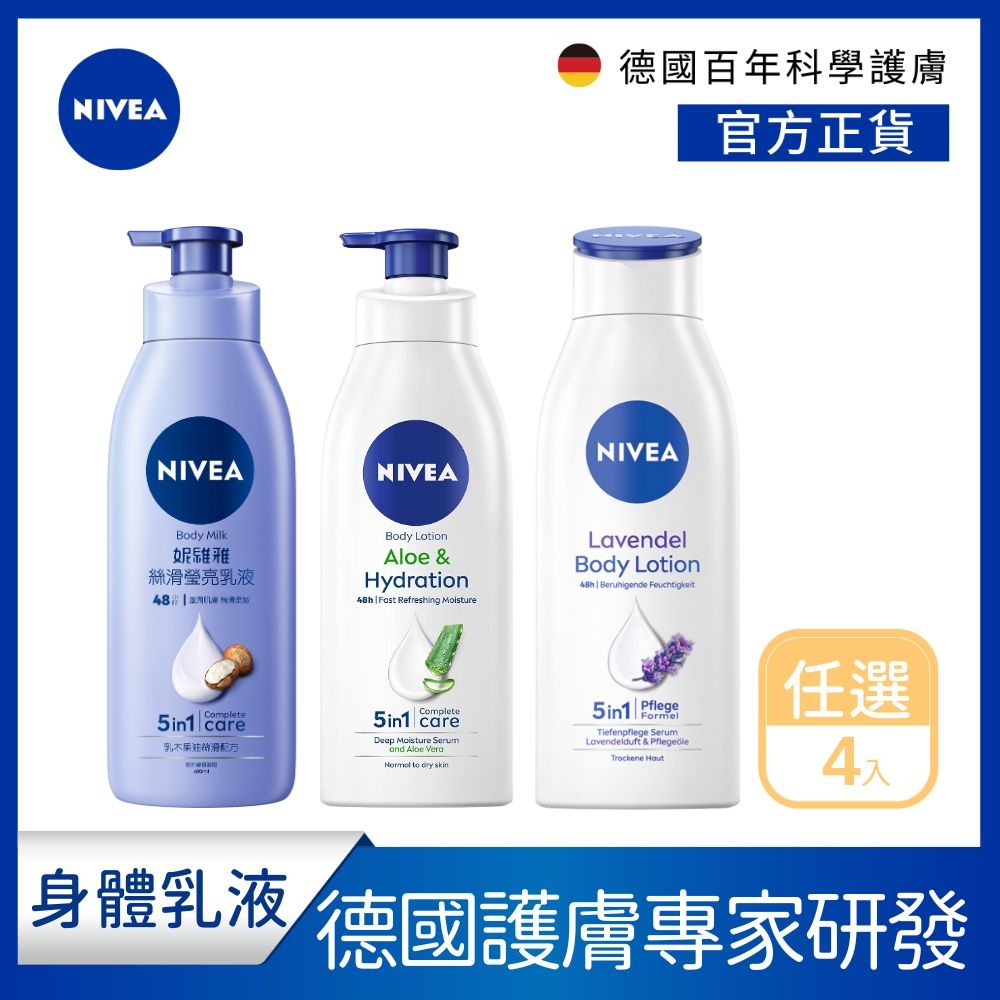 (任選4入) 【NIVEA 妮維雅】 絲滑瑩亮/清新蘆薈/舒緩薰衣草 乳液400mlx4入