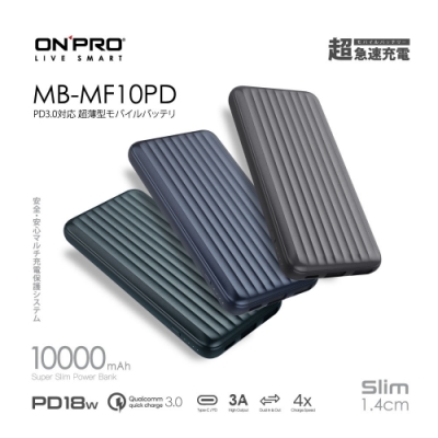 ONPRO MB-MF10PD PD18W QC3.0 快充行動電源