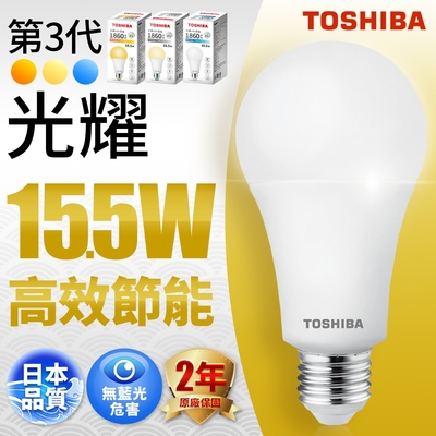 Toshiba東芝 第三代  光耀15.5W 高效能LED燈泡 日本設計(白光/自然光/黃光) 1入