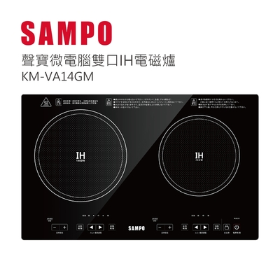 sampo聲寶 微電腦雙口ih電磁爐 km-va14gm