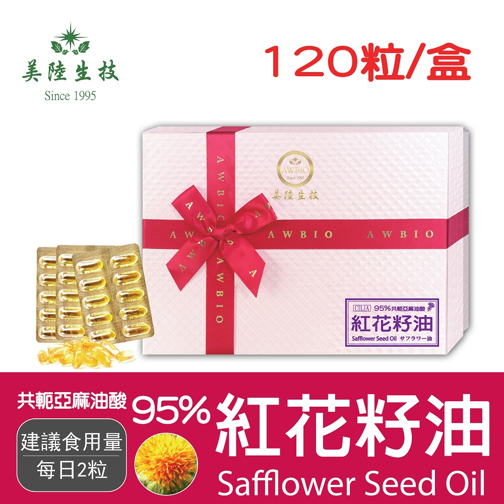 【美陸生技】95%CLA紅花籽油共軛亞麻油酸【120粒/盒(禮盒)】AWBIO