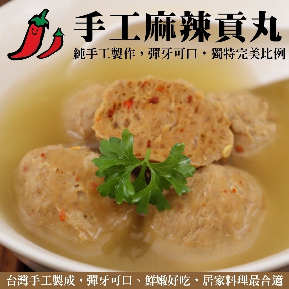 【海陸管家】手工麻辣貢丸4包(每包約300g)