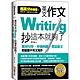 英文作文，抄這本就夠了：實用句型＋學測例題＋豐富範文，輕鬆擺平英文寫作 product thumbnail 1