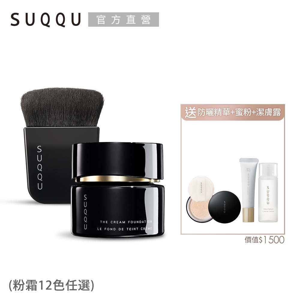 SUQQU 光感美肌艷澤粉霜+刷具組