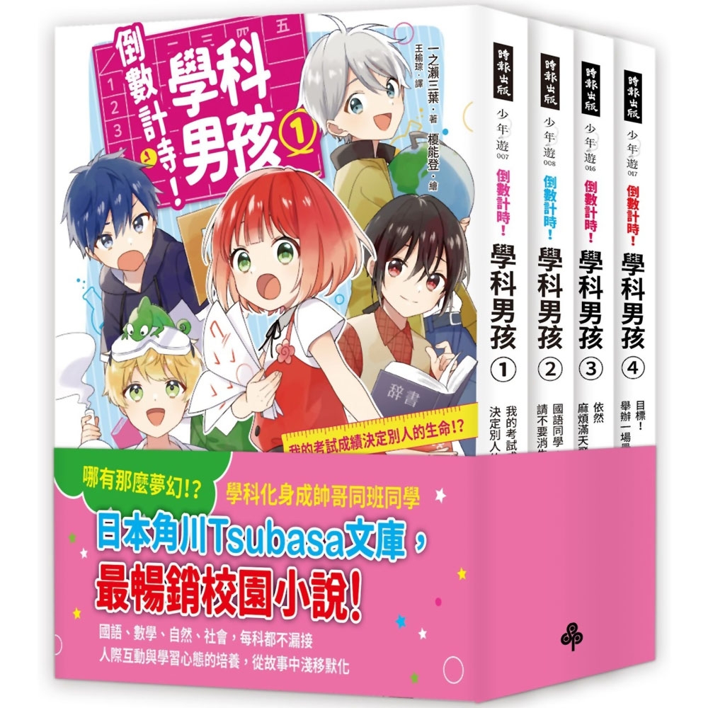 【素養學習兒童小說】《倒數計時！學科男孩》套書1-4集 | 拾書所