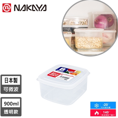 日本NAKAYA 日本製方形透明收納/食物保鮮盒900ML