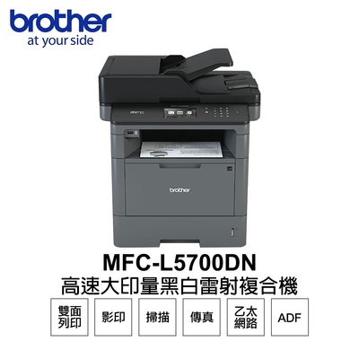 【Brother】MFC-L5700DN 高速大印量黑白雷射複合機