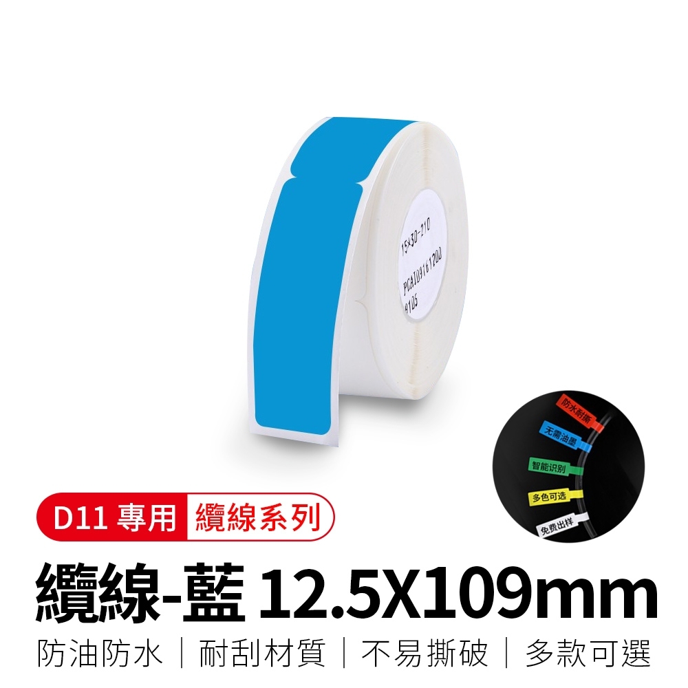 【精臣】D11標籤紙-纜線(藍)109x12.5