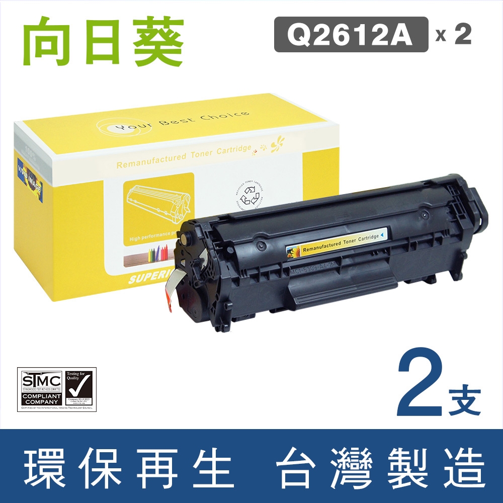 【向日葵】for HP 2黑 Q2612A (12A) 環保碳粉匣 /適用LaserJet 1010 / 1012 / 1015 / 1018 / 1020 / 1022 / 1022n