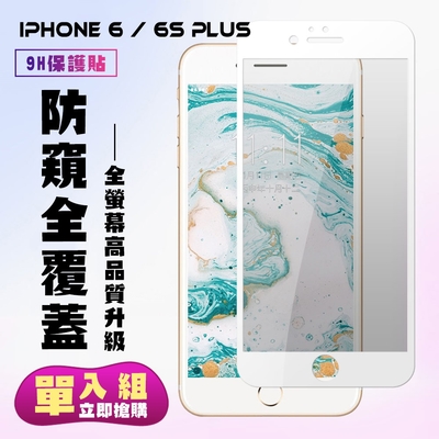 IPhone 6 6S PLUS保護貼全滿版鋼化玻璃膜防窺白邊鋼化膜保護貼(6PLUS保護貼6SPLUS保護貼)