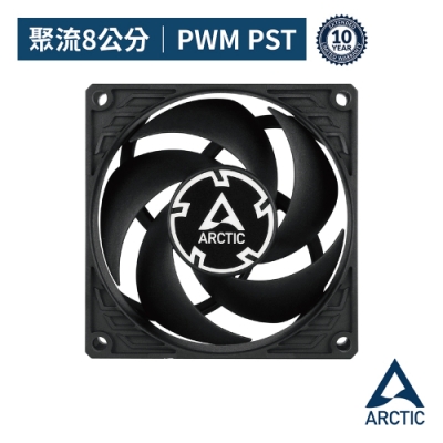 【ARCTIC】P8 PWM PST 8公分旋風扇  樂維科技原廠公司貨