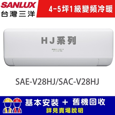 【SANLUX台灣三洋】 4-5坪 1級R32變頻 一對一冷暖冷氣 SAE-V28HJ/SAC-V28HJ