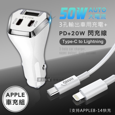 City 50W車用充電器 Type-C/USB-A 3孔車充頭+PD20W Type-C to Lightning 傳輸充電線(100cm)