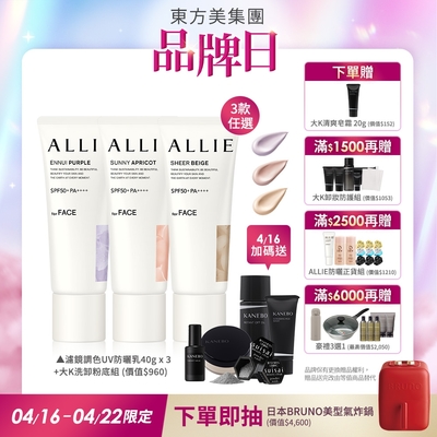 獨家爆品▼Kanebo 佳麗寶 ALLIE 持采濾鏡調色UV防曬乳 40g (3入團購組) (任選)