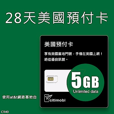 28天美國AT&T網路 - 5GB高速4G無限上網美國預付卡