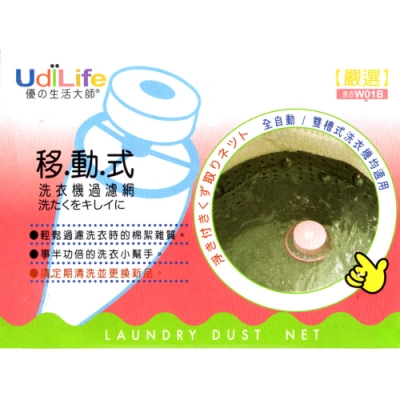 UdiLife 洗衣機過濾網-移動式×12入