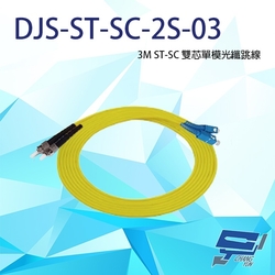 昌運監視器 DJS-ST-SC-2S-03 ST-SC 3M 雙芯單模光纖跳線