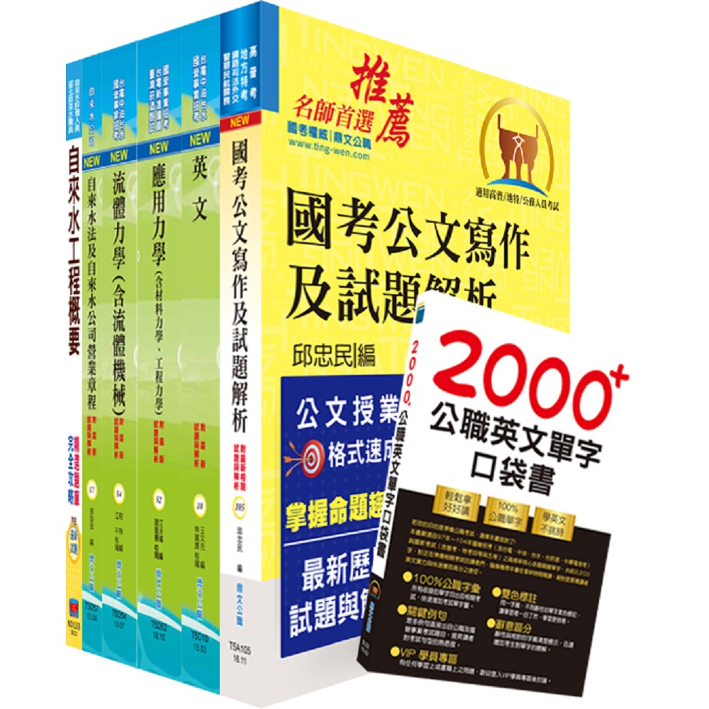 臺北自來水工程總隊四級工程師（土木工程）套書（贈英文單字書、題庫網帳號、雲端課程） | 拾書所