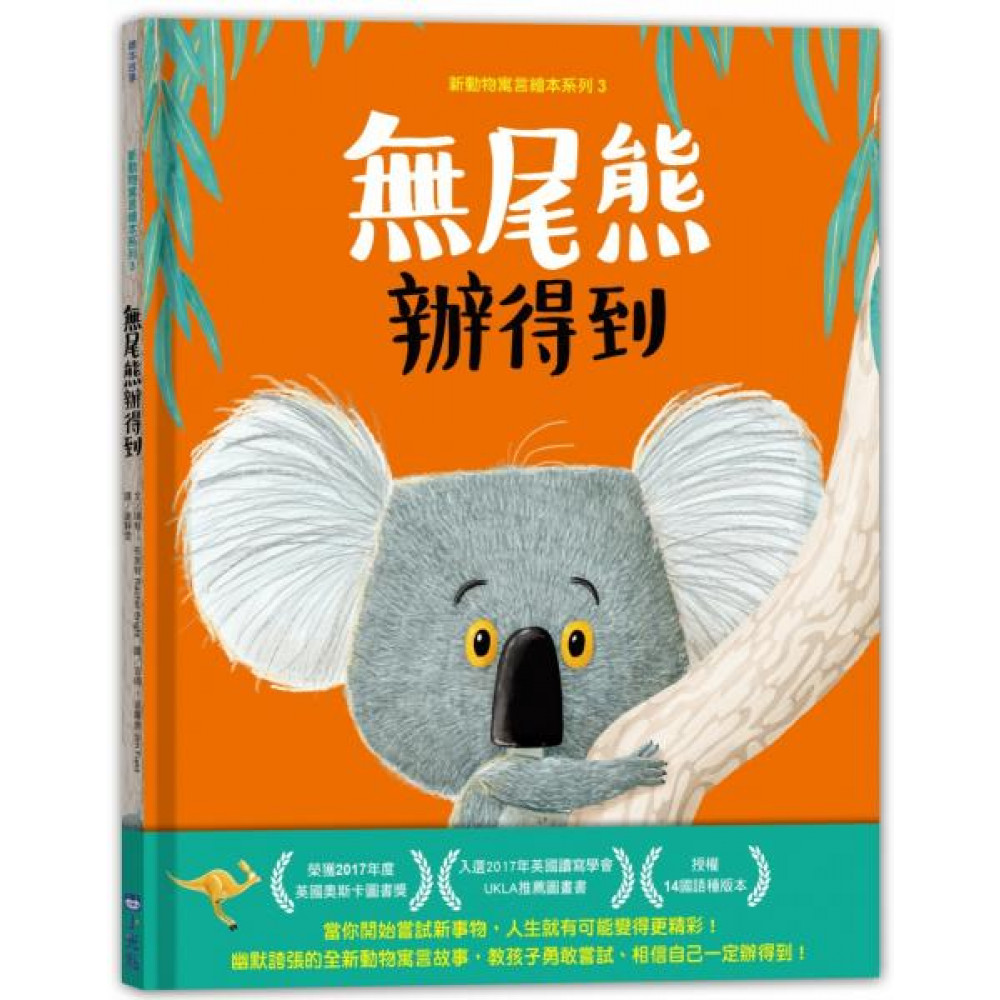 新動物寓言繪本系列3無尾熊辦得到 | 拾書所