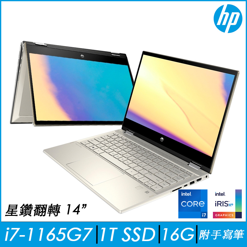 HP 星鑽翻轉 Pavilion x360 14-dw1020TU 14吋翻轉筆電(i7-1165G7/16G/1T SSD/Win10/冰瓷金)HP Pavilion 系列