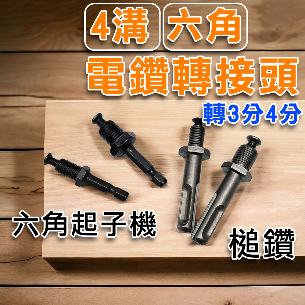 【電鑽轉接頭】轉接桿 轉接頭 夾頭 4溝 六角 起子機 槌鑽 電槌 電鑽 3分 4分