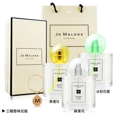 *Jo Malone 熱帶島嶼花園系列香水100ml[含禮盒提袋]+原廠字母吊飾-多款可選[黃槿花/雞蛋花/水梨花蕾]-國際航空版