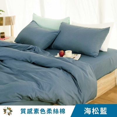 【艾唯家居】質感素色柔絲棉兩用被床包組 台灣製(單人/雙人/加大/床單 MS36 海松藍)