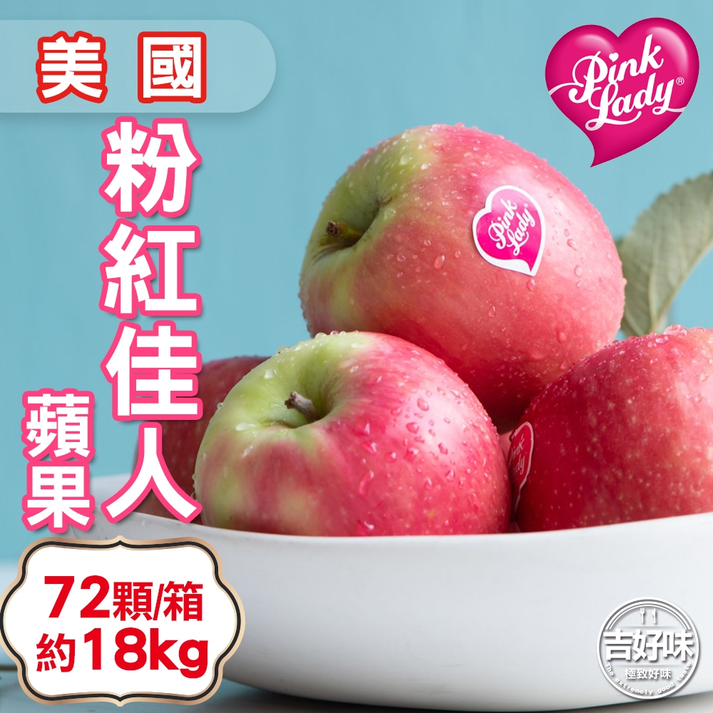 【吉好味】美國粉紅佳人蘋果72粒(18kg-G001)